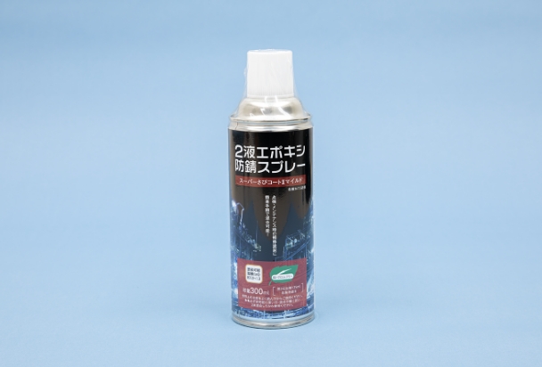 2液エボキシ防錆スプレーの商品